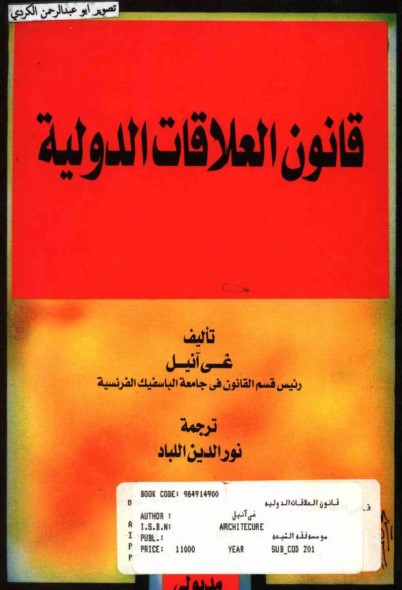 قانون العلاقات الدولية